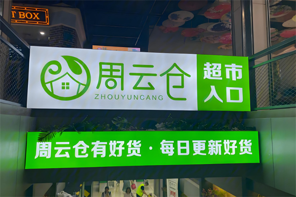 周云仓全球食品折扣店
