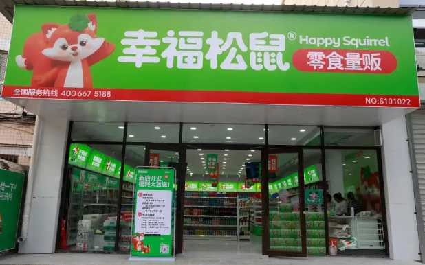 幸福松鼠零食