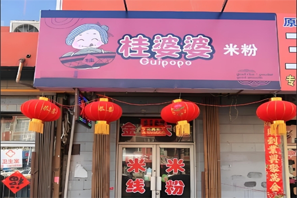 桂婆婆