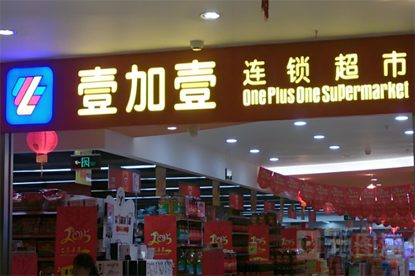 壹加壹便利店