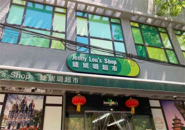 婕妮璐进口食品超市