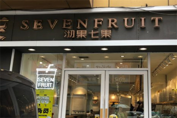 沏果7果饮品 沏果7果饮品