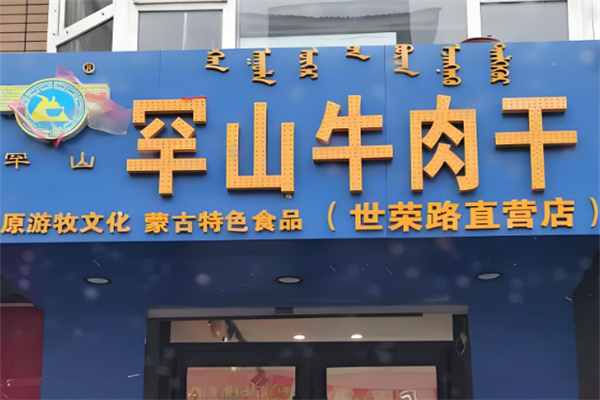 罕山牛肉干