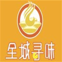 全城寻味