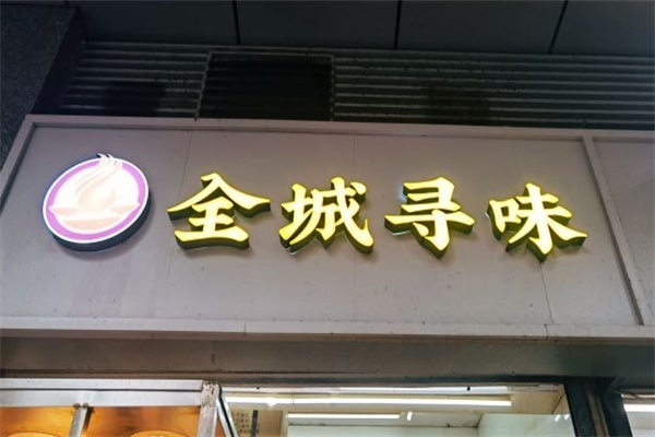 全城寻味