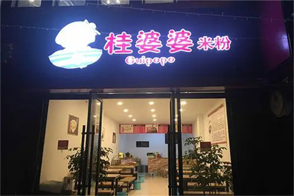 桂婆婆