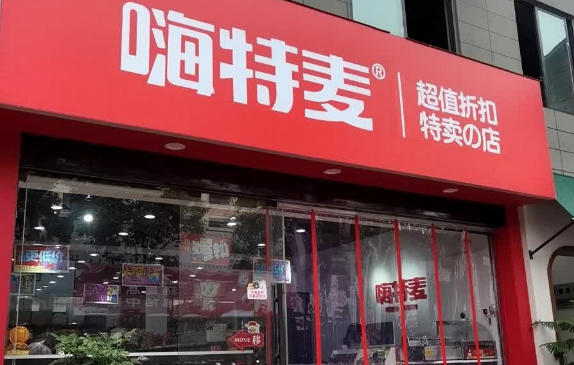 嗨特麦零食加盟费多少钱?一文帮你算清创业成本!