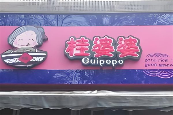 桂婆婆