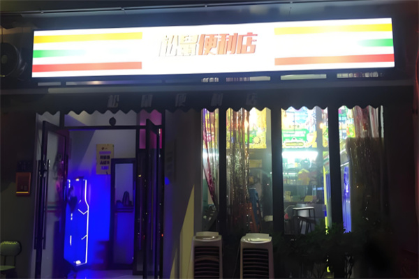 松鼠便利店