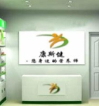 康斯健保健食品