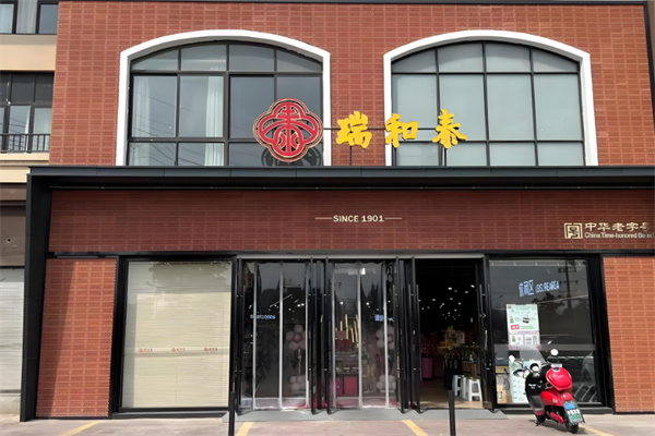 瑞和泰
