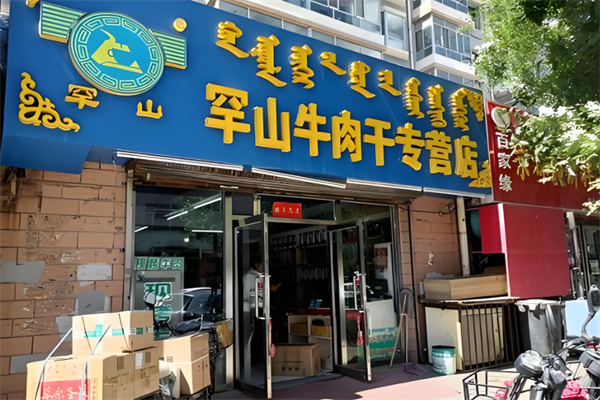 罕山牛肉干