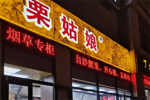 栗姑娘干果