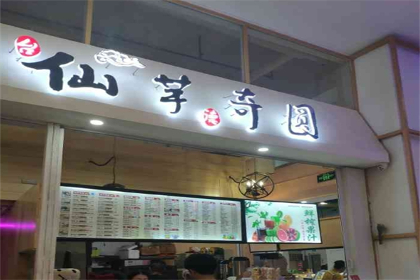 仙芋奇圆