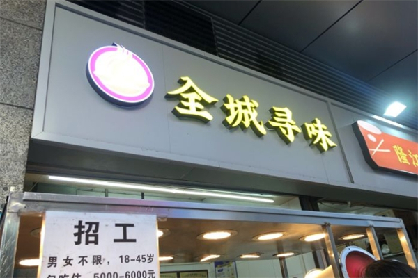 全城寻味