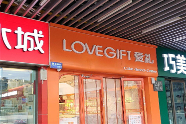 爱礼蛋糕店
