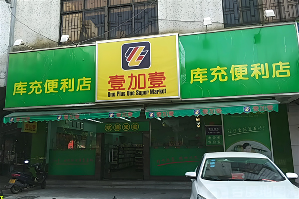 壹加壹便利店