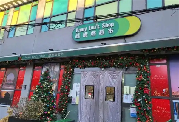 婕妮璐进口食品超市