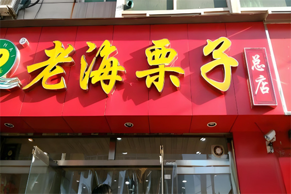 老海栗子