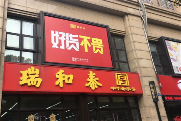 瑞和泰