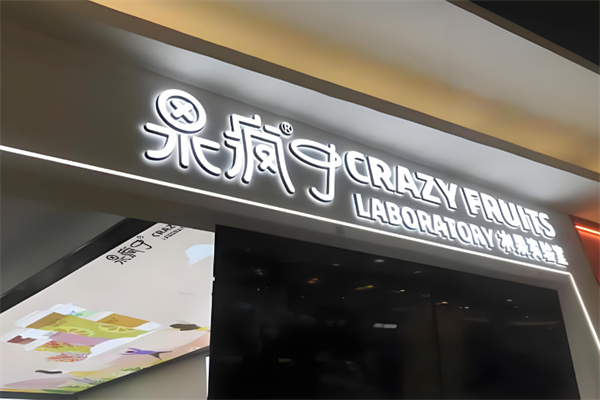 果疯了