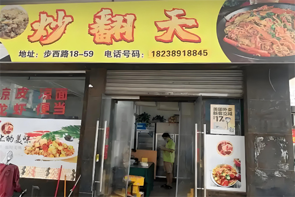 炒翻天炒饭