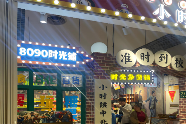 小时候杂货铺