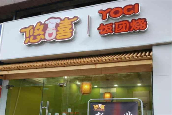 悠嘻饭团烧