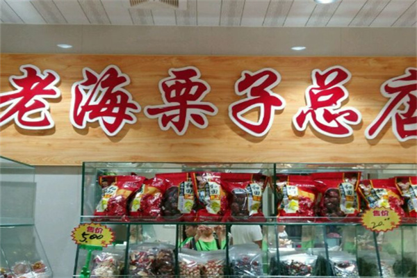 老海栗子