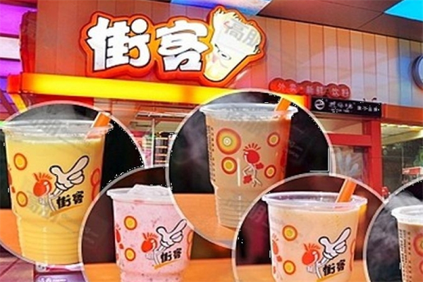 街客奶茶