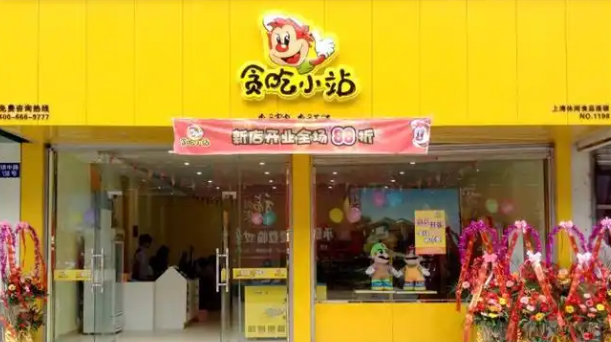 贪吃小站休闲食品