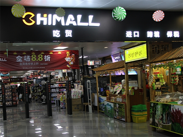 CHIMALL吃贸进口零食店