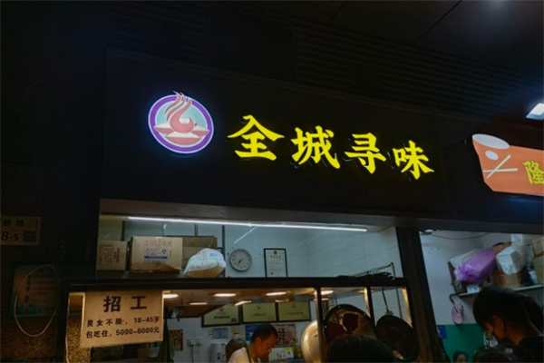 全城寻味