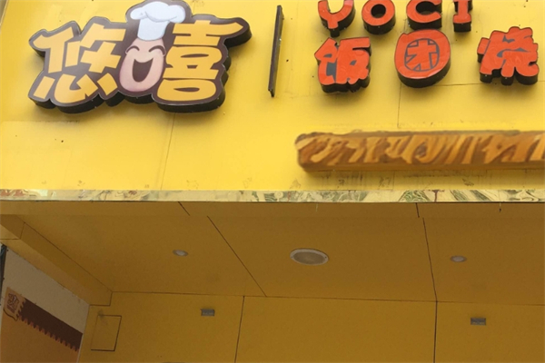 悠嘻饭团烧
