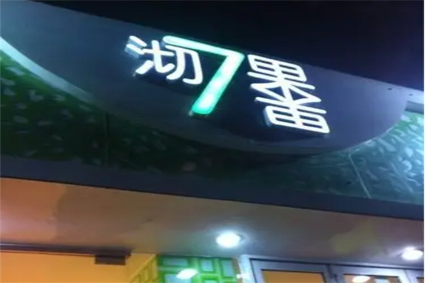 沏果7果饮品 沏果7果饮品