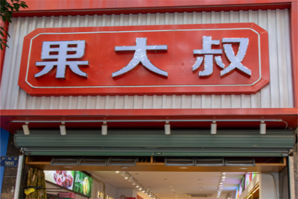 果大叔水果店