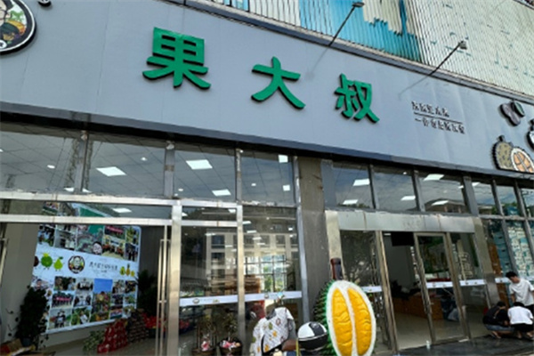 果大叔水果店
