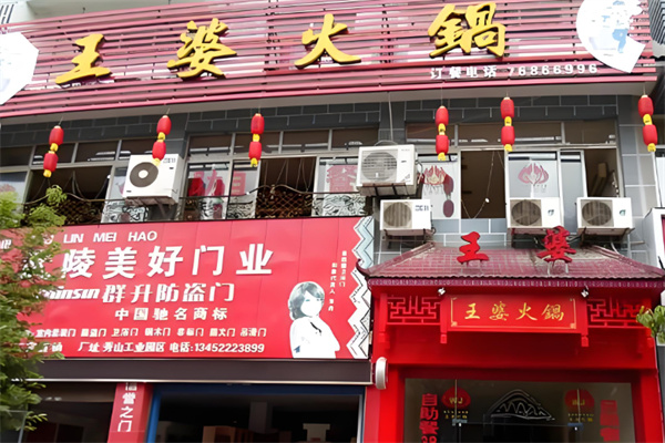 王婆火锅