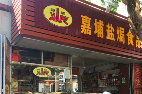 嘉埔盐焗食品