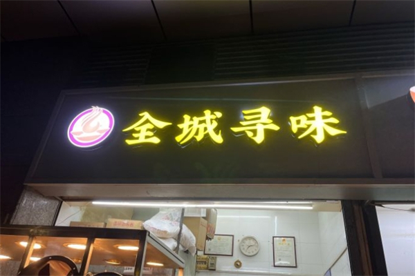 全城寻味