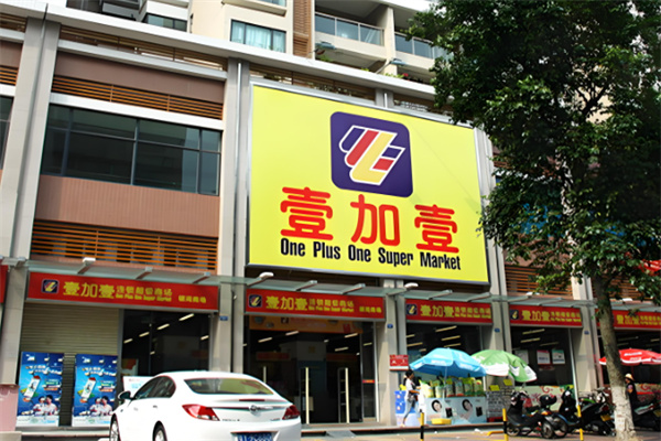 壹加壹便利店