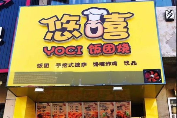 悠嘻饭团烧