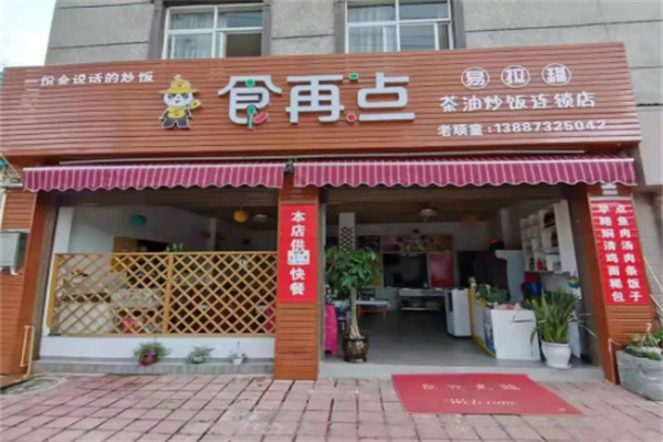 食再点