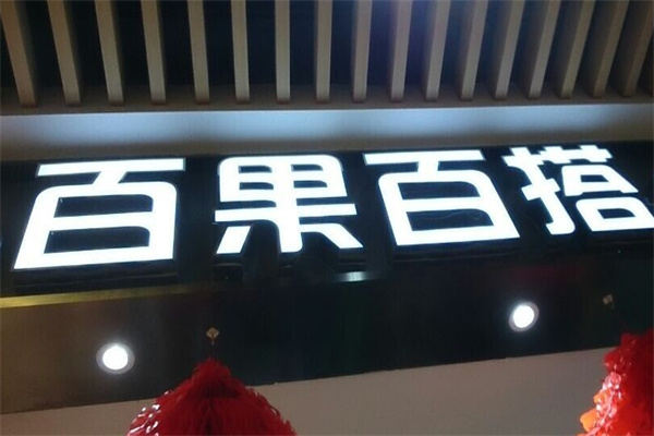 百果百搭