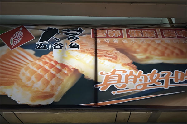 大萝五谷鱼