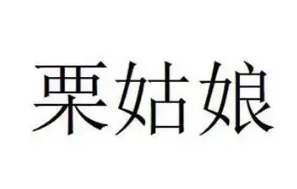 栗姑娘干果