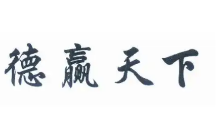 德赢天下食品