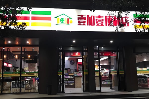 壹加壹便利店