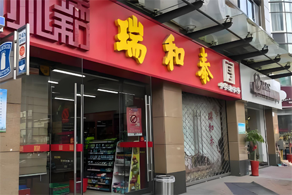 瑞和泰