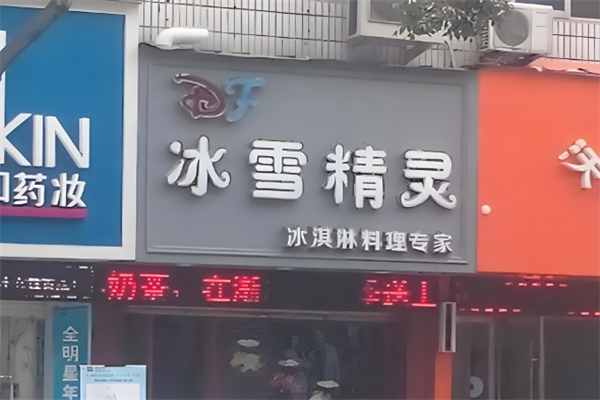 冰雪精灵